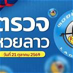 ตรวจหวยล่าสุด